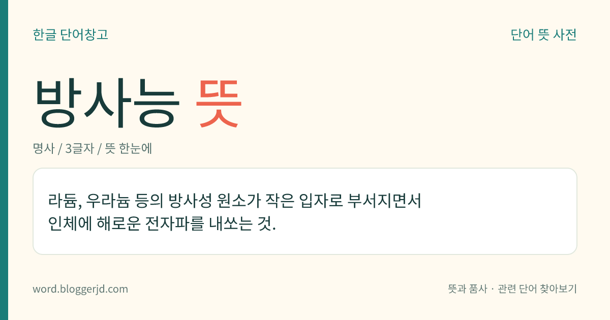 방사능 뜻: 라듐, 우라늄 등의 방사성 원소가 작은 입자로 부서지면서 인체에 해로운 전자파를 내쏘는 것.