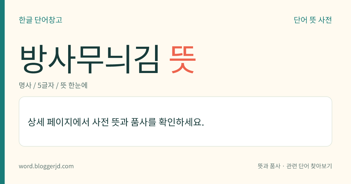방사무늬김 뜻: 홍조류 김파랫과의 해조(海藻). 길이는 5~20cm, 나비는 2~8cm이고, 몸은 한 층의 세포로 된 잎 모양이며, 성숙 초기에는 무성 생식을 하다가 나중에는 유성 생식을 한다. 10월에 어린 엽체가 나타나고 12월 초까지 성숙한 개체로 자라나며, 12월에서 이듬해 5월까지 번성한다. 우리나라에서 양식하는 김의 주종을 이루며, 단맛은 많으나 향기가 적고 다소 질기다.