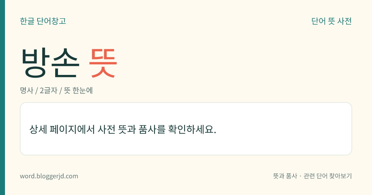 방손 뜻: 방계(傍系)에 속하는 혈족의 자손.
