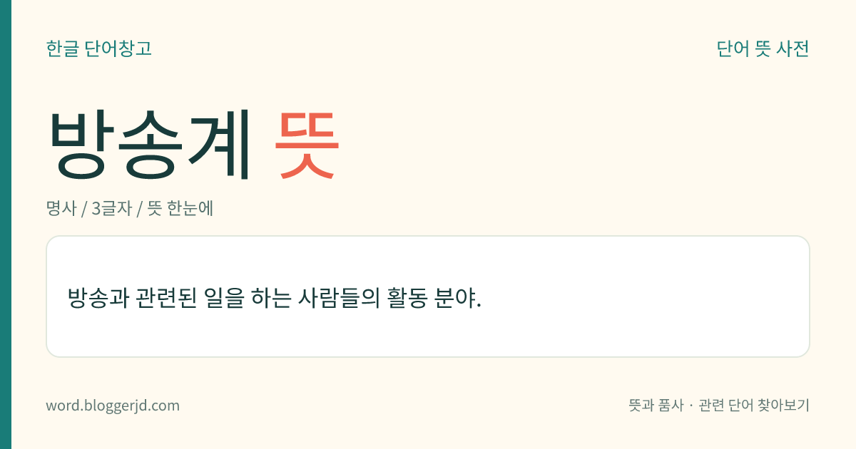 방송계 뜻: 방송과 관련된 일을 하는 사람들의 활동 분야.