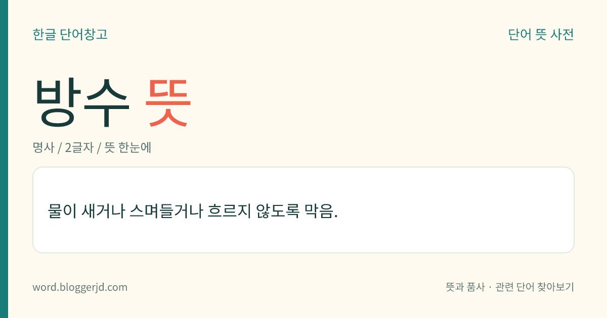 방수 뜻: 물이 새거나 스며들거나 흐르지 않도록 막음.