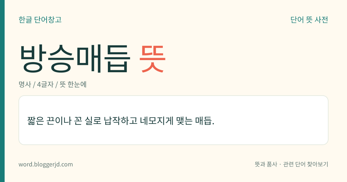 방승매듭 뜻: 짧은 끈이나 꼰 실로 납작하고 네모지게 맺는 매듭.