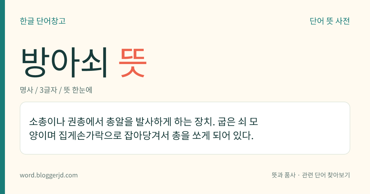 방아쇠 뜻: 소총이나 권총에서 총알을 발사하게 하는 장치. 굽은 쇠 모양이며 집게손가락으로 잡아당겨서 총을 쏘게 되어 있다.