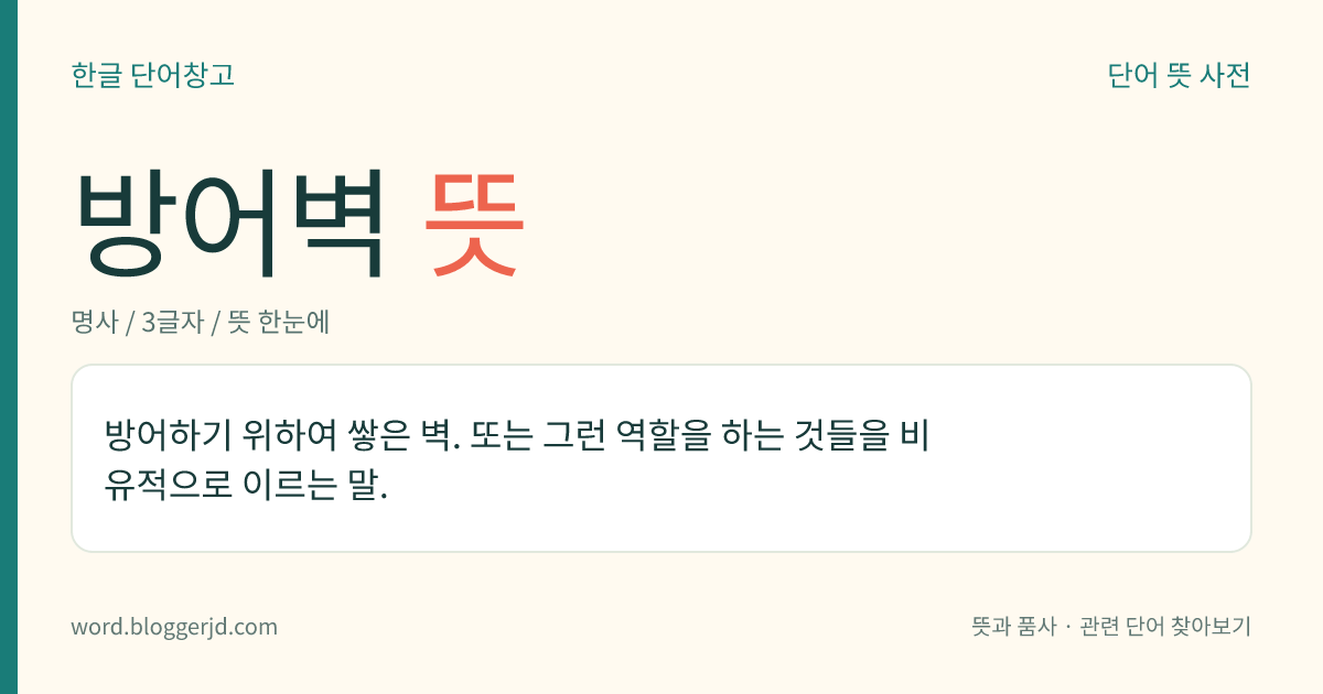방어벽 뜻: 적의 공격이나 위협을 막기 위하여 쌓은 벽.