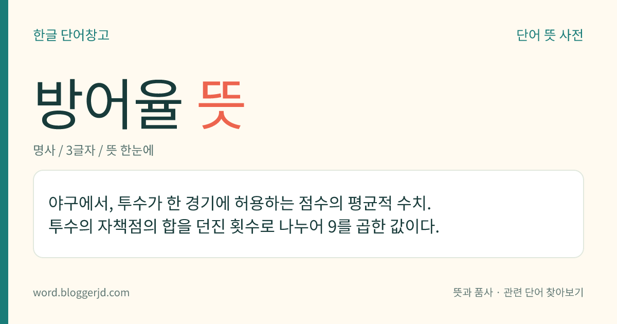 방어율 뜻: 야구에서, 투수가 한 경기에서 상대편에게 내준 점수의 평균적 수치.