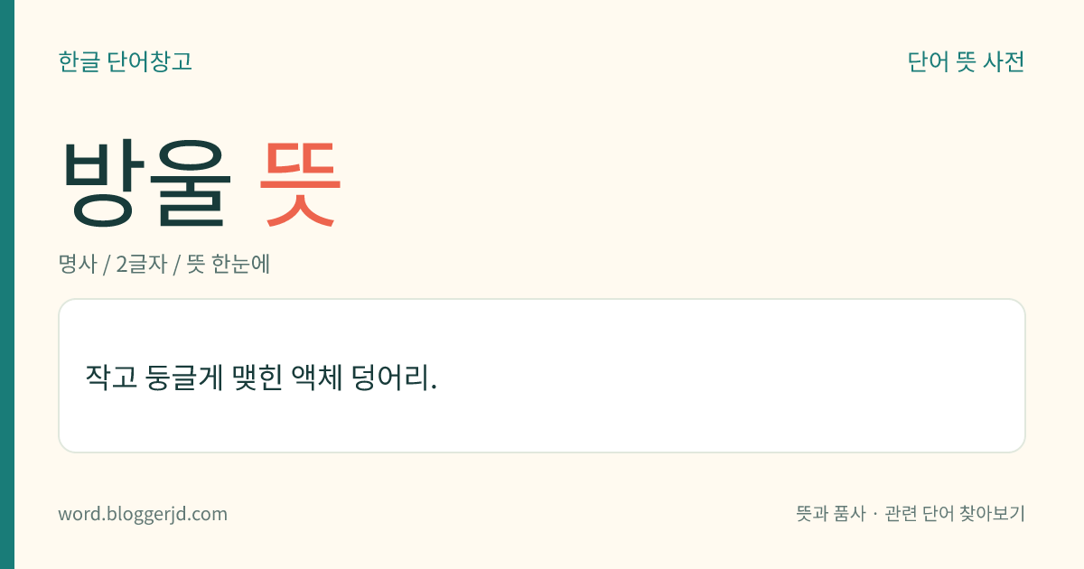 방울 뜻: 작고 둥글게 맺힌 액체 덩어리.