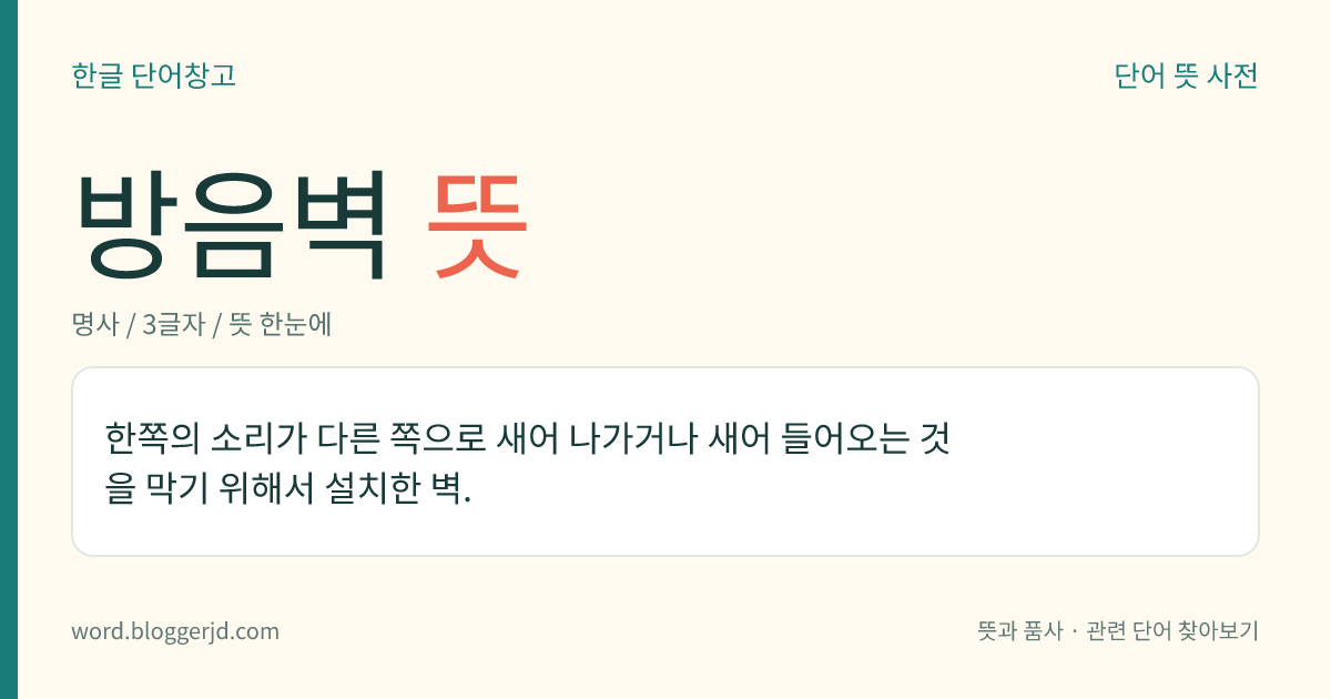 방음벽 뜻: 한쪽의 소리가 다른 쪽으로 새어 나가거나 새어 들어오는 것을 막기 위해서 설치한 벽.