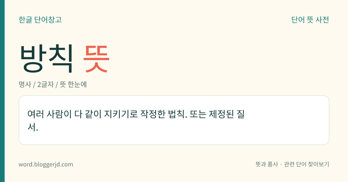 방칙 뜻: 여러 사람이 다 같이 지키기로 작정한 법칙. 또는 제정된 질서.