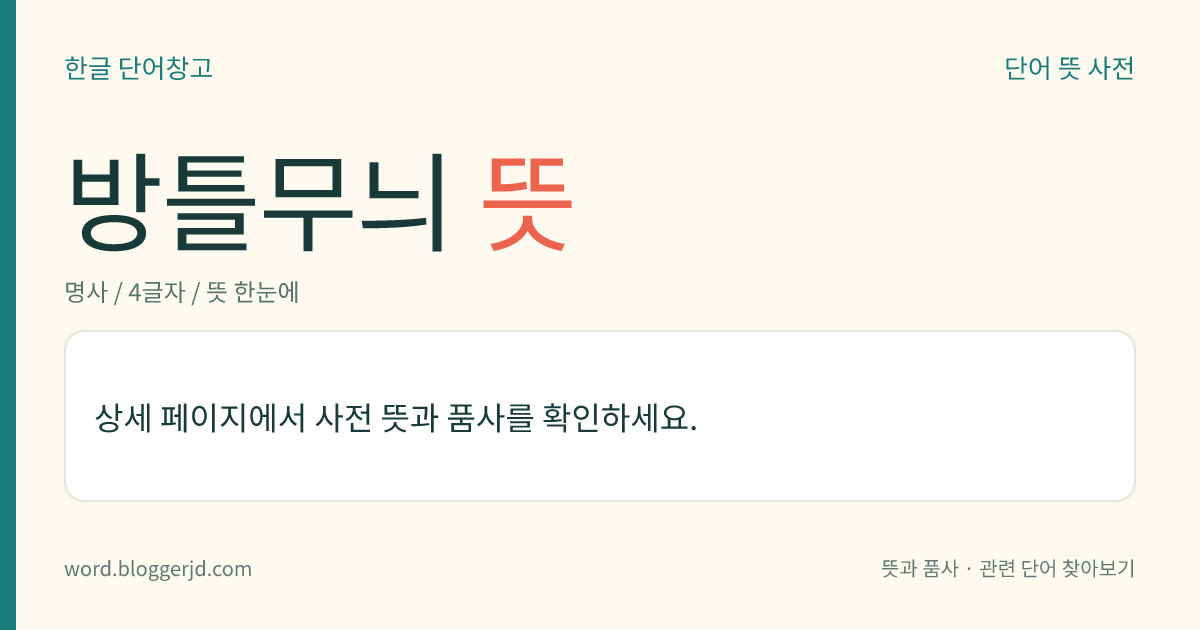 방틀무늬 뜻: ‘井’ 자 모양으로 된 무늬.