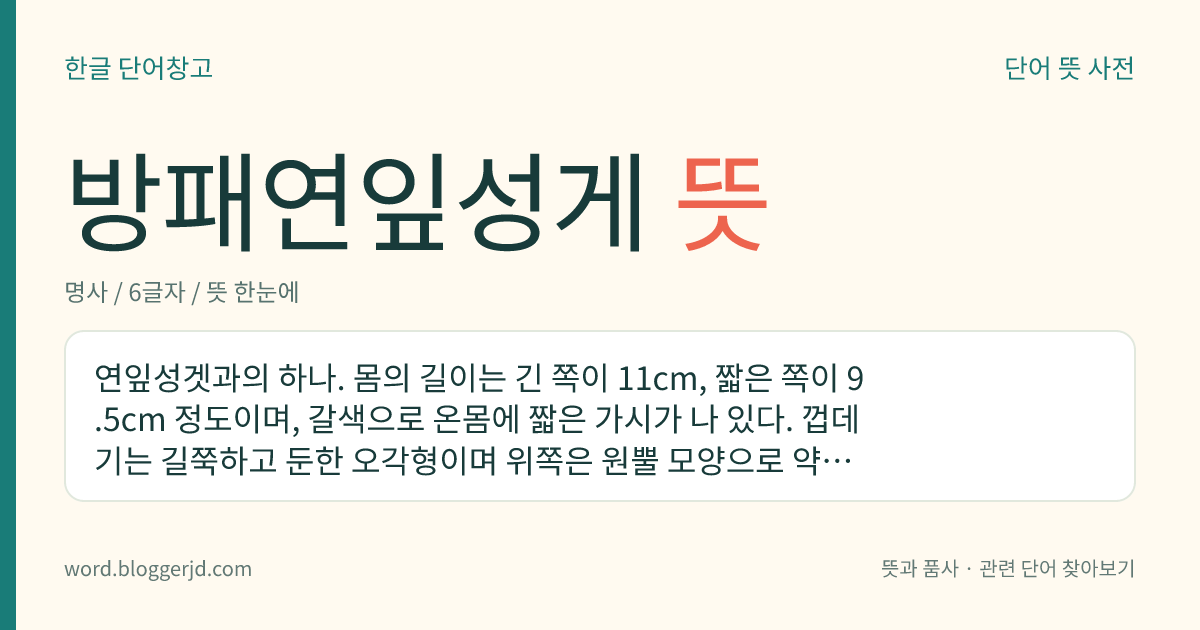방패연잎성게 뜻: 연잎성겟과의 하나. 몸의 길이는 긴 쪽이 11cm, 짧은 쪽이 9.5cm 정도이며, 갈색으로 온몸에 짧은 가시가 나 있다. 껍데기는 길쭉하고 둔한 오각형이며 위쪽은 원뿔 모양으로 약간 솟아 있는데 벚꽃 모양의 무늬가 있고 아래쪽은 입이 오목하게 되어 있다. 얕은 바다의 모랫바닥에 사는데 한국·일본 등지에 분포한다.