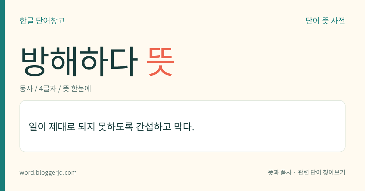 방해하다 뜻: 일이 제대로 되지 못하도록 간섭하고 막다.