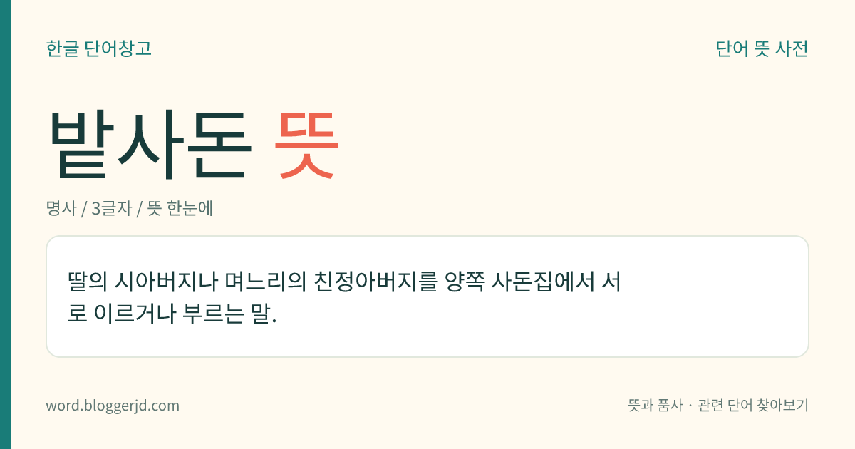 밭사돈 뜻: 딸의 시아버지나 며느리의 친정아버지를 양쪽 사돈집에서 서로 이르거나 부르는 말.