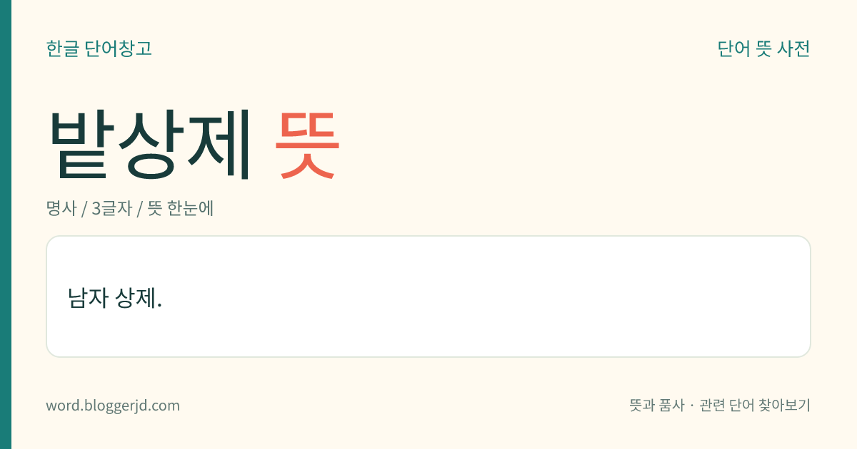 밭상제 뜻: 남자 상제.