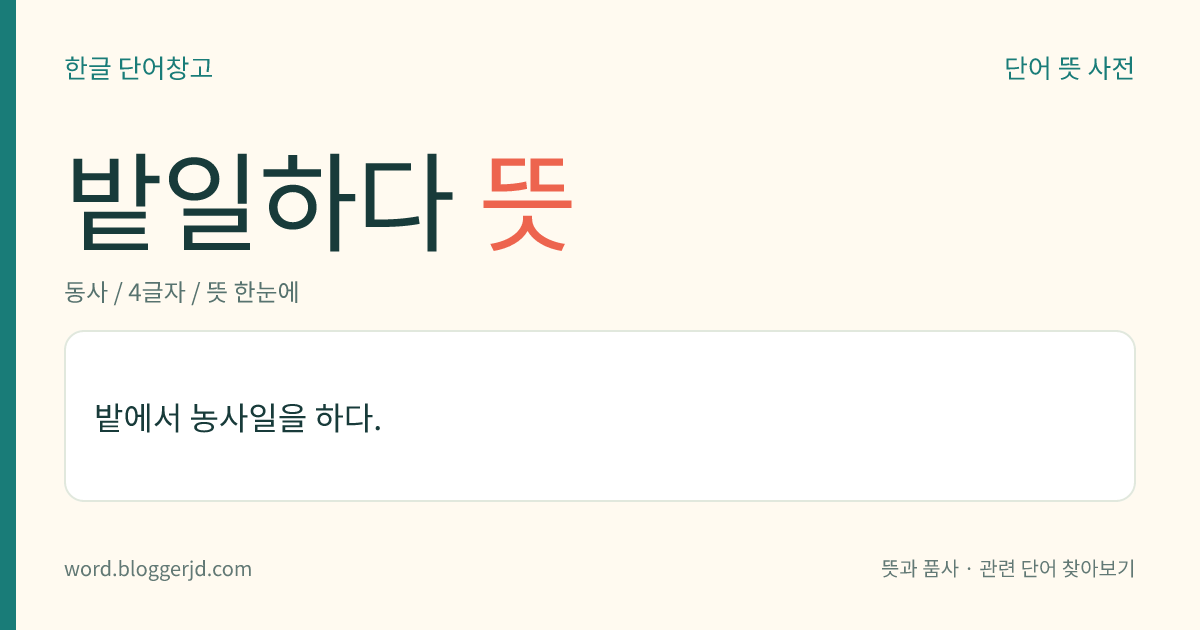밭일하다 뜻: 밭에서 농사일을 하다.