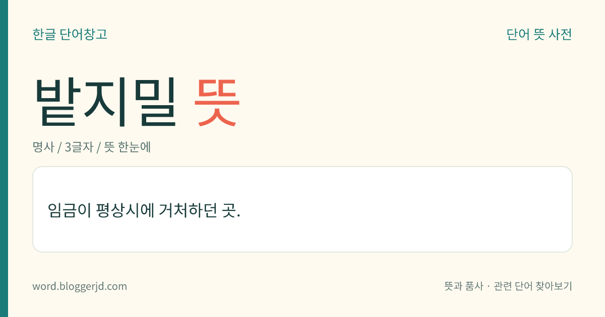 밭지밀 뜻: 임금이 평상시에 거처하던 곳.