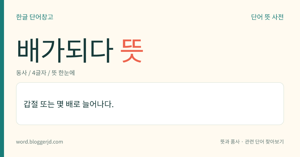 배가되다 뜻: 갑절 또는 몇 배로 늘어나다.