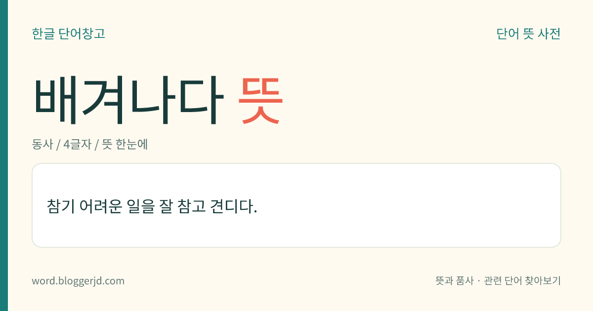 배겨나다 뜻: 참기 어려운 일을 잘 참고 견디다.