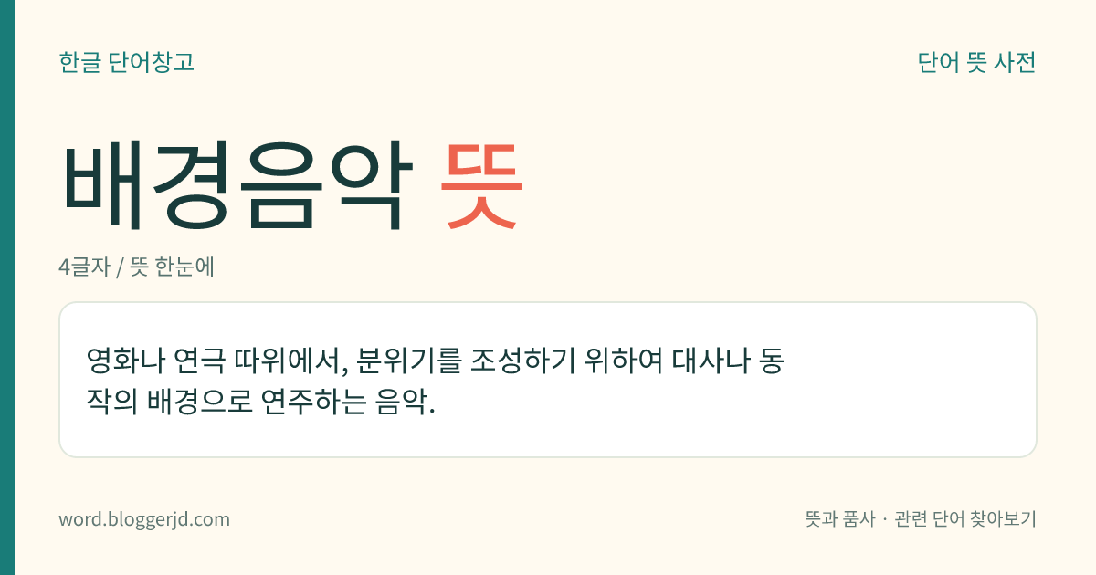배경음악 뜻: 영화나 연극 따위에서, 분위기를 조성하기 위하여 대사나 동작의 배경으로 연주하는 음악.