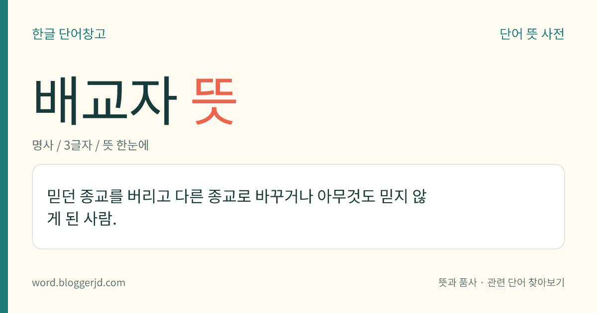 배교자 뜻: 믿던 종교를 버리고 다른 종교로 바꾸거나 아무것도 믿지 않게 된 사람.