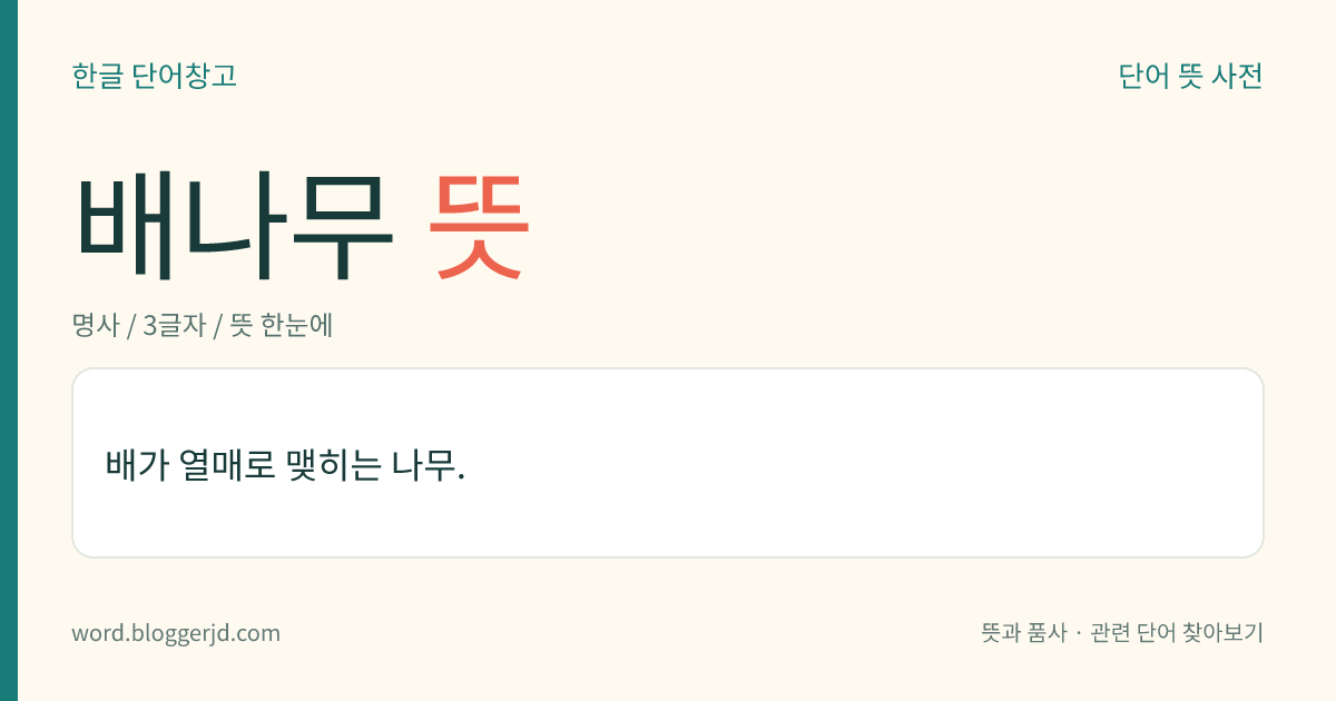 배나무 뜻: 배가 열매로 맺히는 나무.