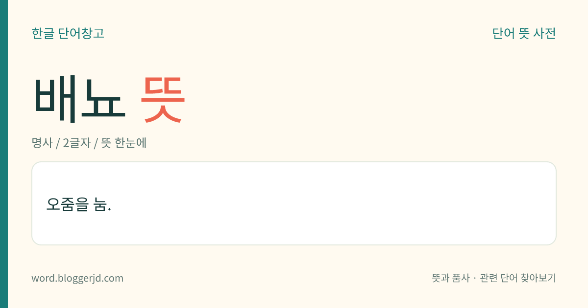 배뇨 뜻: 오줌을 눔.
