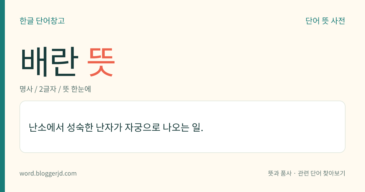 배란 뜻: 난소에서 성숙한 난자가 자궁으로 나오는 일.