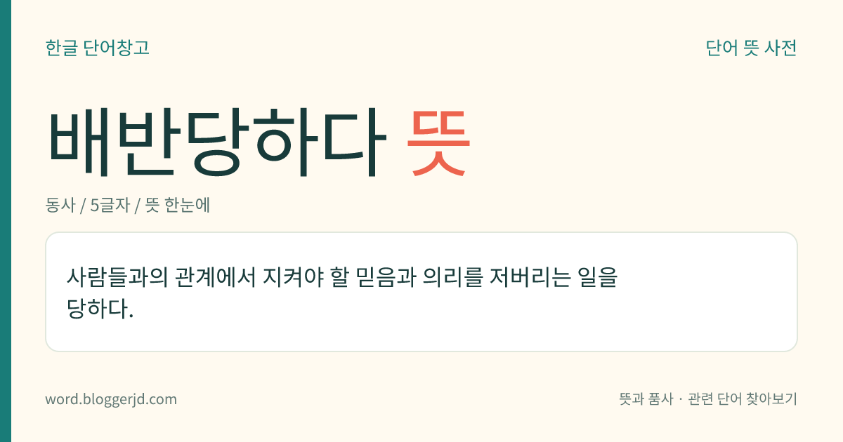 배반당하다 뜻: 사람들과의 관계에서 지켜야 할 믿음과 의리를 저버리는 일을 당하다.