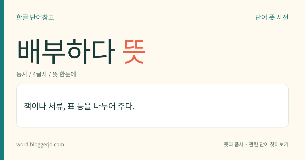 배부하다 뜻: 책이나 서류, 표 등을 나누어 주다.