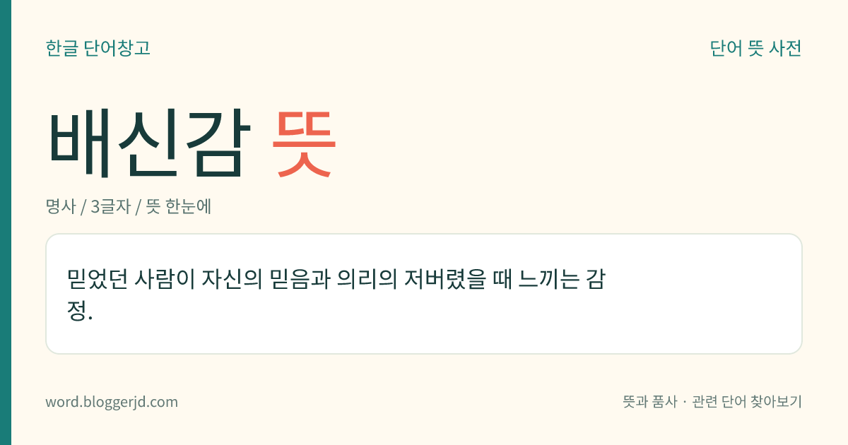배신감 뜻: 믿었던 사람이 자신의 믿음과 의리의 저버렸을 때 느끼는 감정.