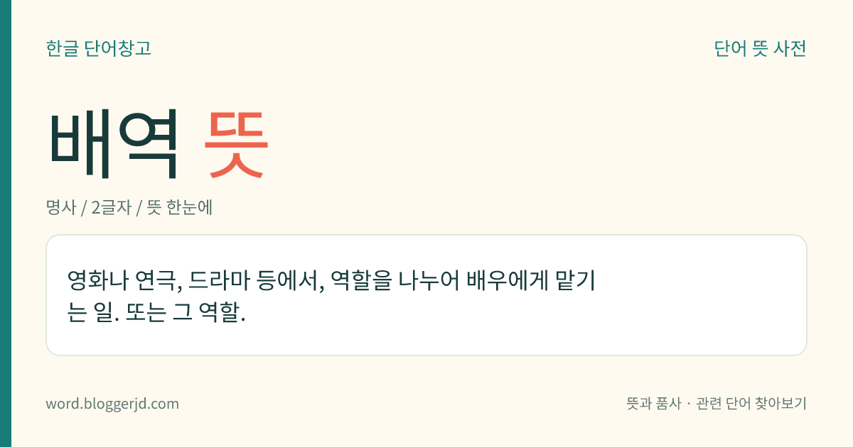 배역 뜻: 영화나 연극, 드라마 등에서, 역할을 나누어 배우에게 맡기는 일. 또는 그 역할.