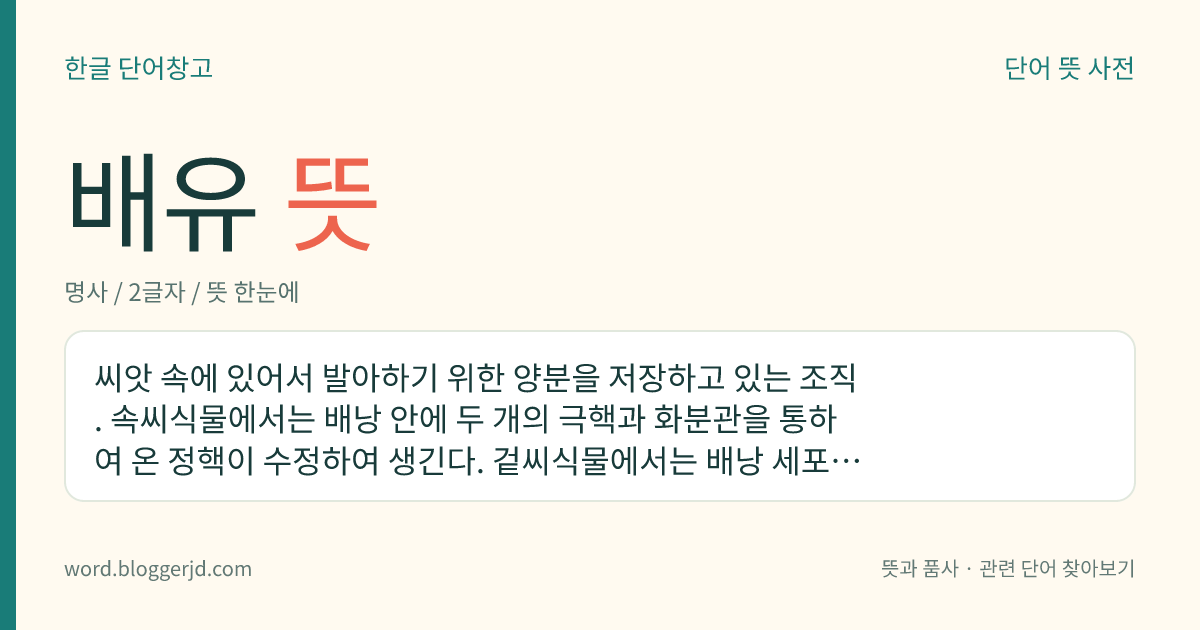 배유 뜻: 씨앗 속에 있어서 발아하기 위한 양분을 저장하고 있는 조직. 속씨식물에서는 배낭 안에 두 개의 극핵과 화분관을 통하여 온 정핵이 수정하여 생긴다. 겉씨식물에서는 배낭 세포가 증식한 것이다.