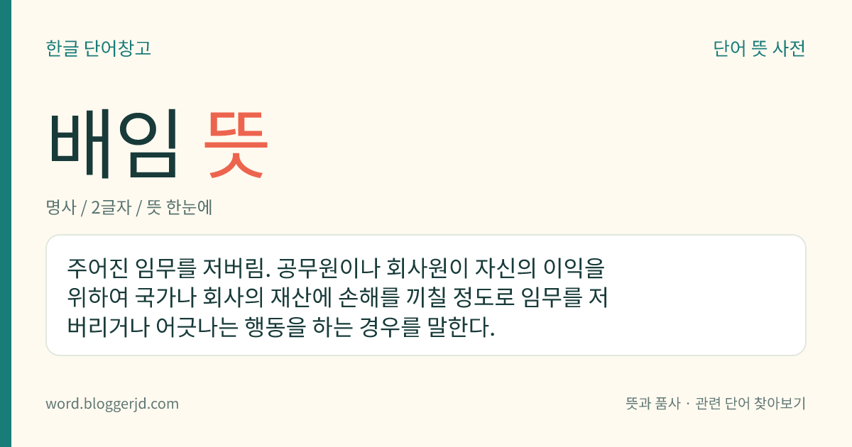 배임 뜻: 주어진 임무를 저버림. 공무원이나 회사원이 자신의 이익을 위하여 국가나 회사의 재산에 손해를 끼칠 정도로 임무를 저버리거나 어긋나는 행동을 하는 경우를 말한다.