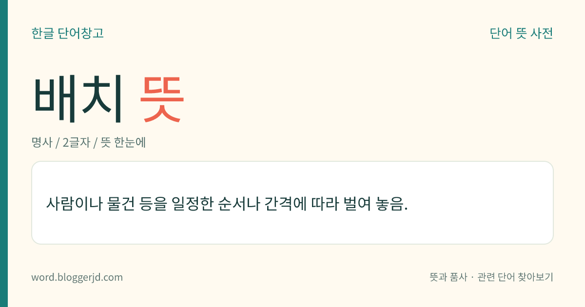 배치 뜻: 사람이나 물건 등을 일정한 순서나 간격에 따라 벌여 놓음.