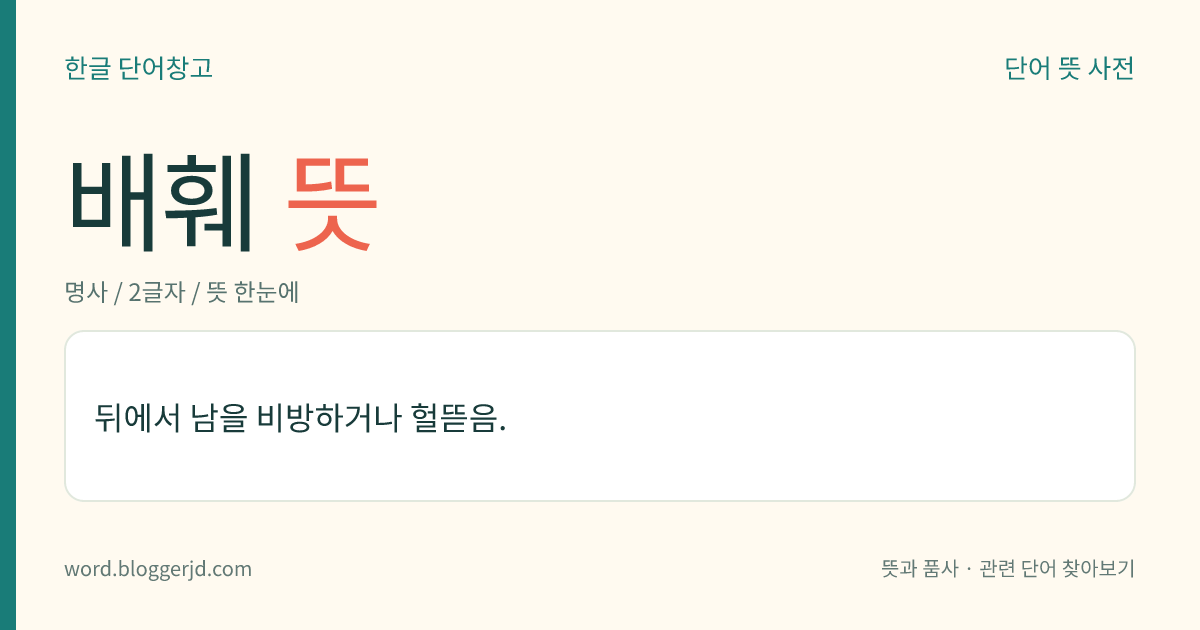 배훼 뜻: 뒤에서 남을 비방하거나 헐뜯음.