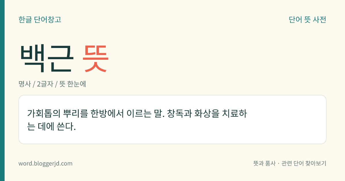 백근 뜻: 가회톱의 뿌리를 한방에서 이르는 말. 창독과 화상을 치료하는 데에 쓴다.
