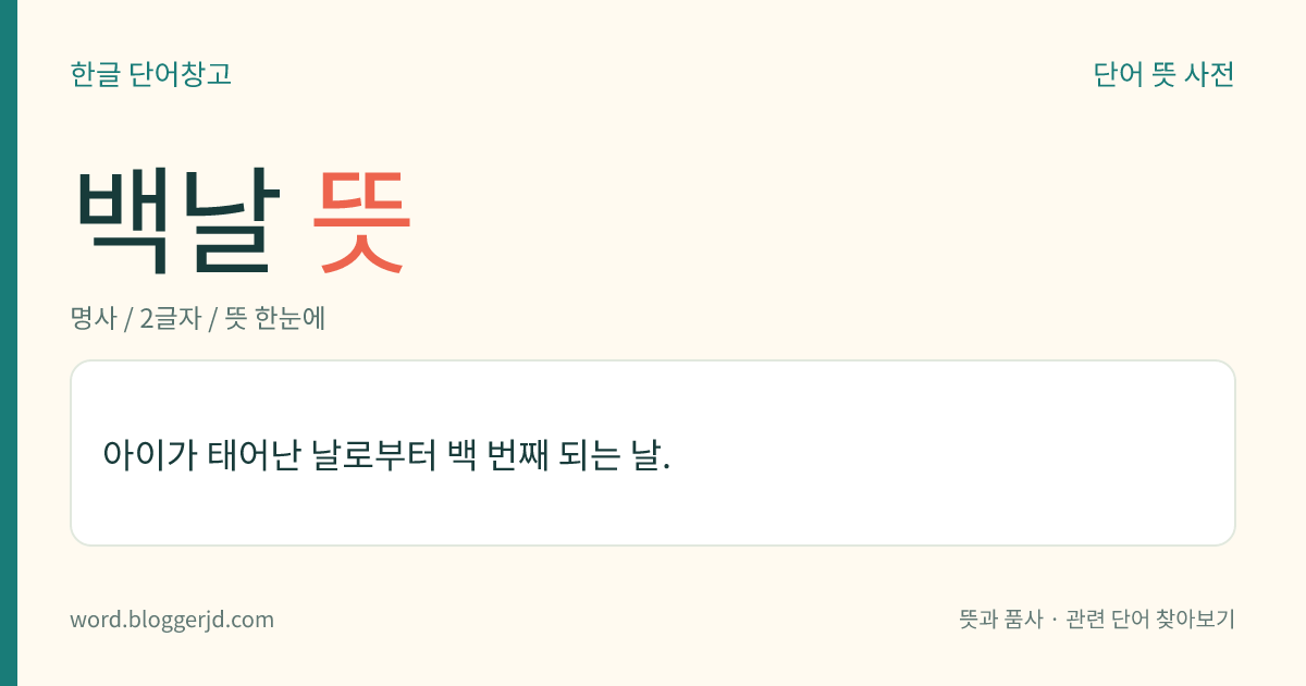 백날 뜻: 아이가 태어난 날로부터 백 번째 되는 날.