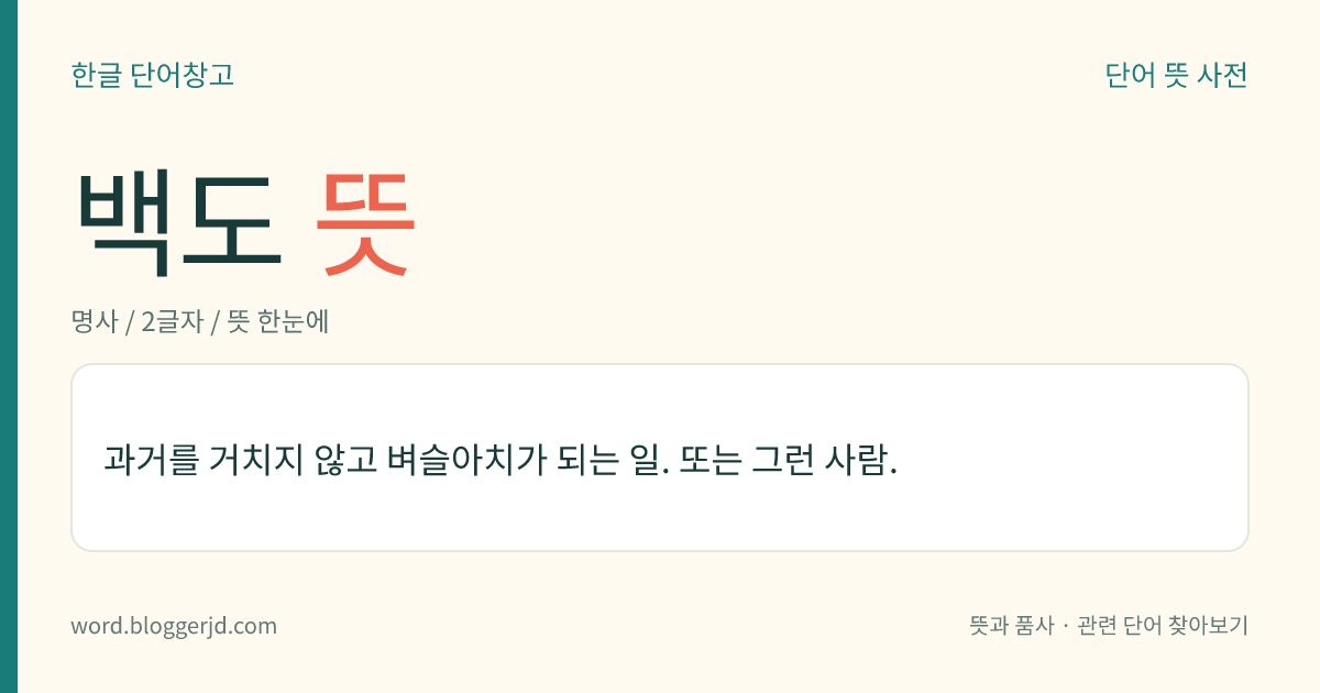 백도 뜻: 과거를 거치지 않고 벼슬아치가 되는 일. 또는 그런 사람.