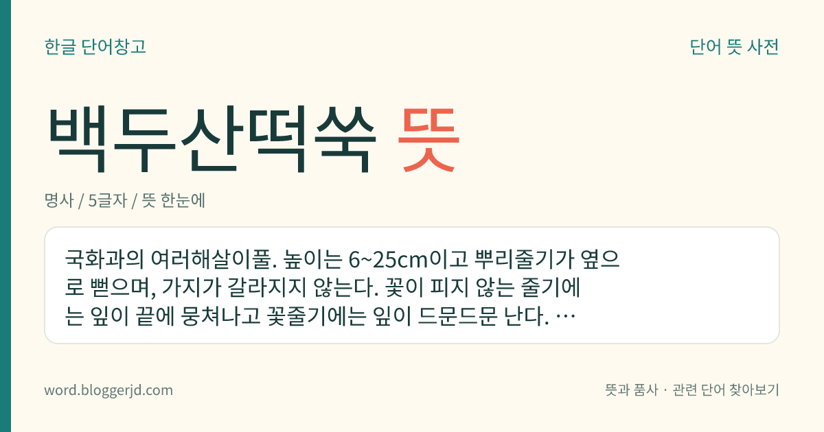 백두산떡쑥 뜻: 국화과의 여러해살이풀. 높이는 6~25cm이고 뿌리줄기가 옆으로 뻗으며, 가지가 갈라지지 않는다. 꽃이 피지 않는 줄기에는 잎이 끝에 뭉쳐나고 꽃줄기에는 잎이 드문드문 난다. 한국의 백두산, 몽골, 시베리아, 유럽 등지에 분포한다.