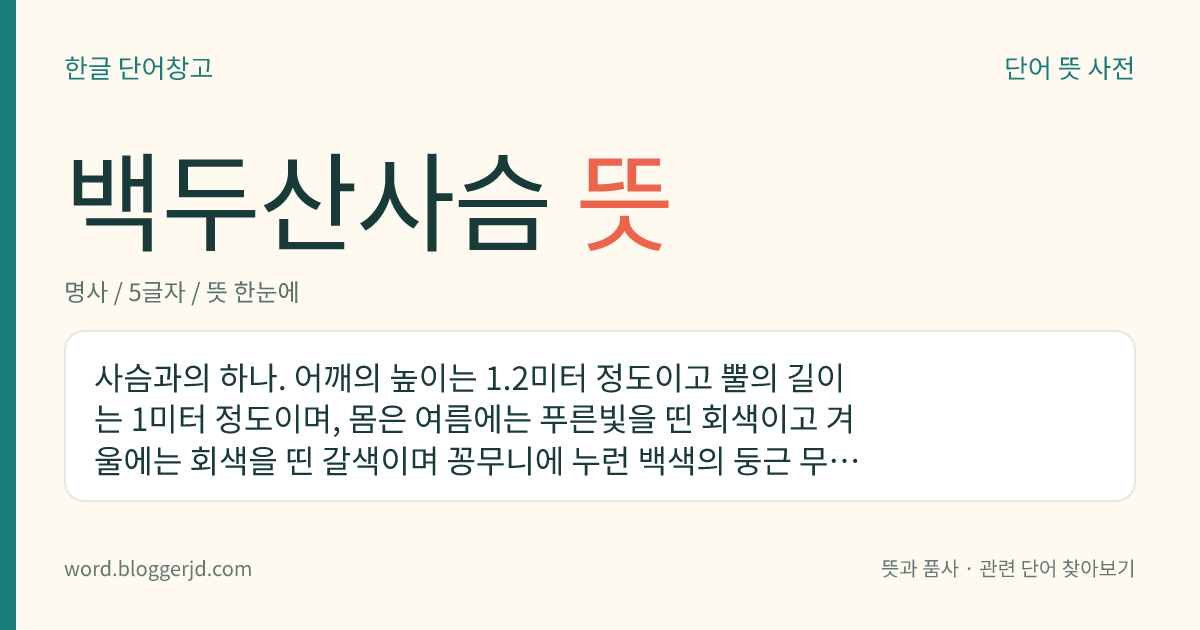 백두산사슴 뜻: 사슴과의 하나. 어깨의 높이는 1.2미터 정도이고 뿔의 길이는 1미터 정도이며, 몸은 여름에는 푸른빛을 띤 회색이고 겨울에는 회색을 띤 갈색이며 꽁무니에 누런 백색의 둥근 무늬가 있다. 5~6월에 새끼를 낳는다. 뿔은 녹용이라 하여 한약재로 쓴다. 우리나라 특산종으로 백두산 근처의 숲속에 분포한다.