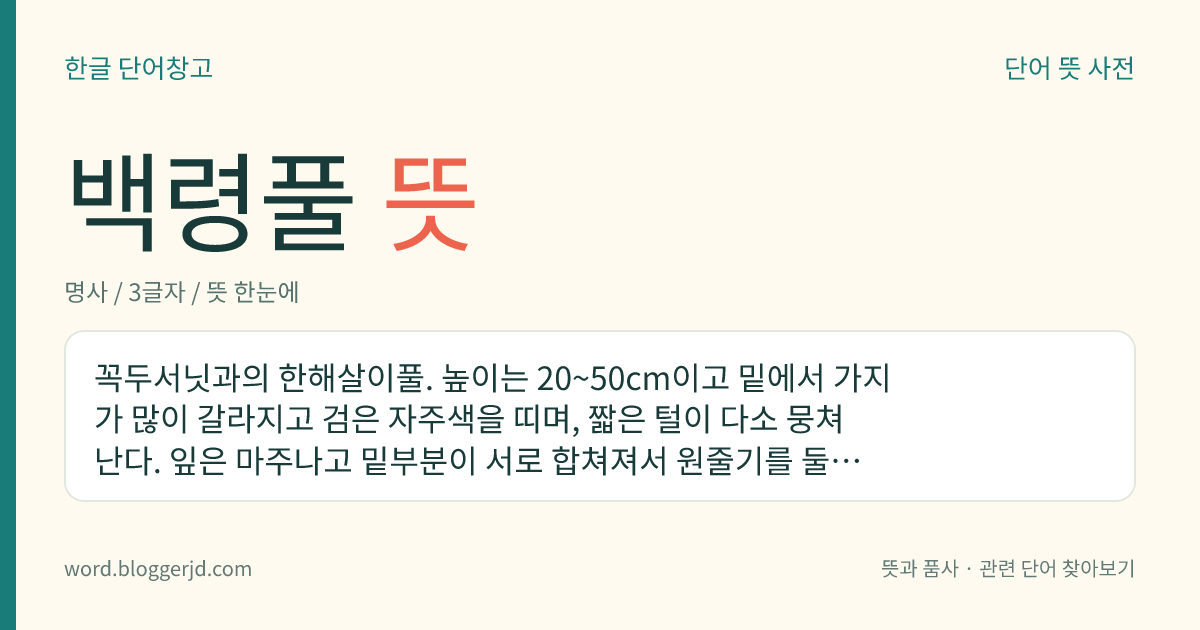 백령풀 뜻: 꼭두서닛과의 한해살이풀. 높이는 20~50cm이고 밑에서 가지가 많이 갈라지고 검은 자주색을 띠며, 짧은 털이 다소 뭉쳐난다. 잎은 마주나고 밑부분이 서로 합쳐져서 원줄기를 둘러싼다. 백령도에서 발견되어 붙은 이름이다.