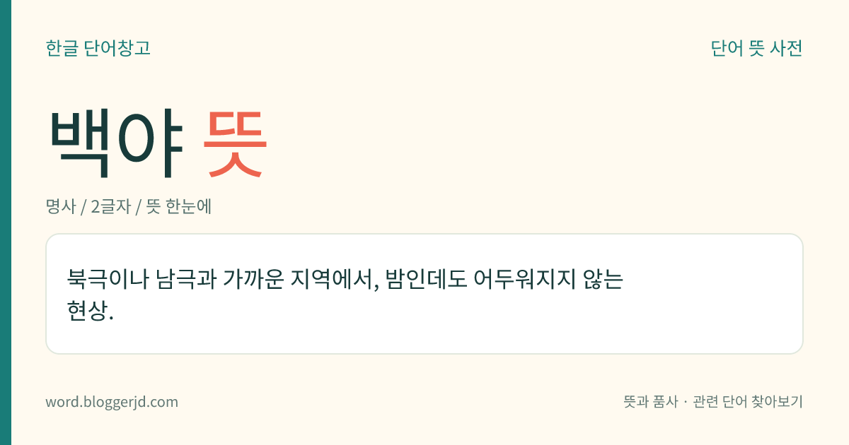 백야 뜻: 북극이나 남극과 가까운 지역에서, 밤인데도 어두워지지 않는 현상.