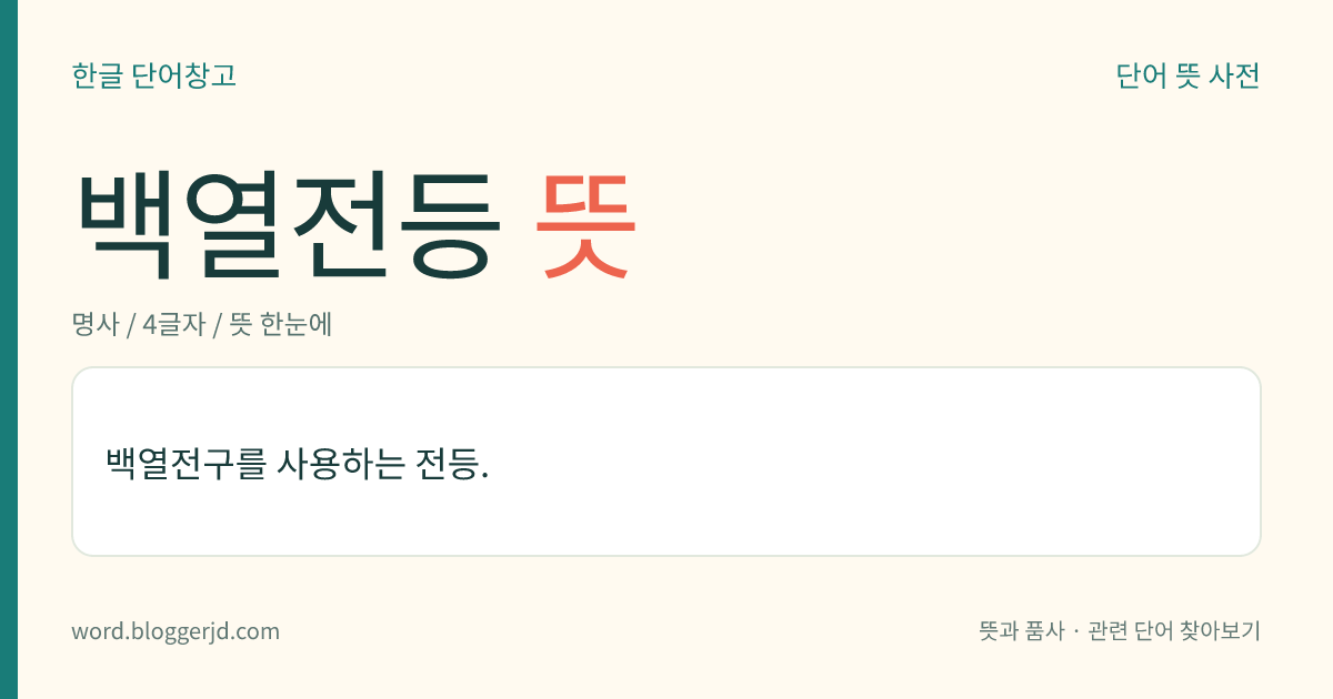백열전등 뜻: 백열전구를 쓰는 등.