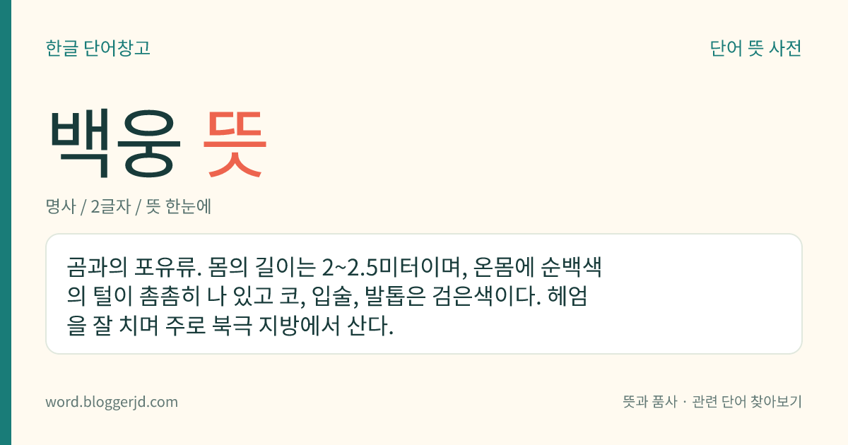 백웅 뜻: 곰과의 포유류. 몸의 길이는 2~2.5미터이며, 온몸에 순백색의 털이 촘촘히 나 있고 코, 입술, 발톱은 검은색이다. 헤엄을 잘 치며 주로 북극 지방에서 산다.