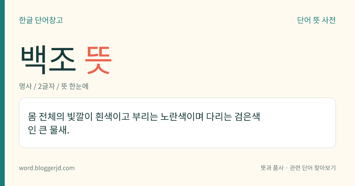 백조 뜻: 몸 전체의 빛깔이 흰색이고 부리는 노란색이며 다리는 검은색인 큰 물새.