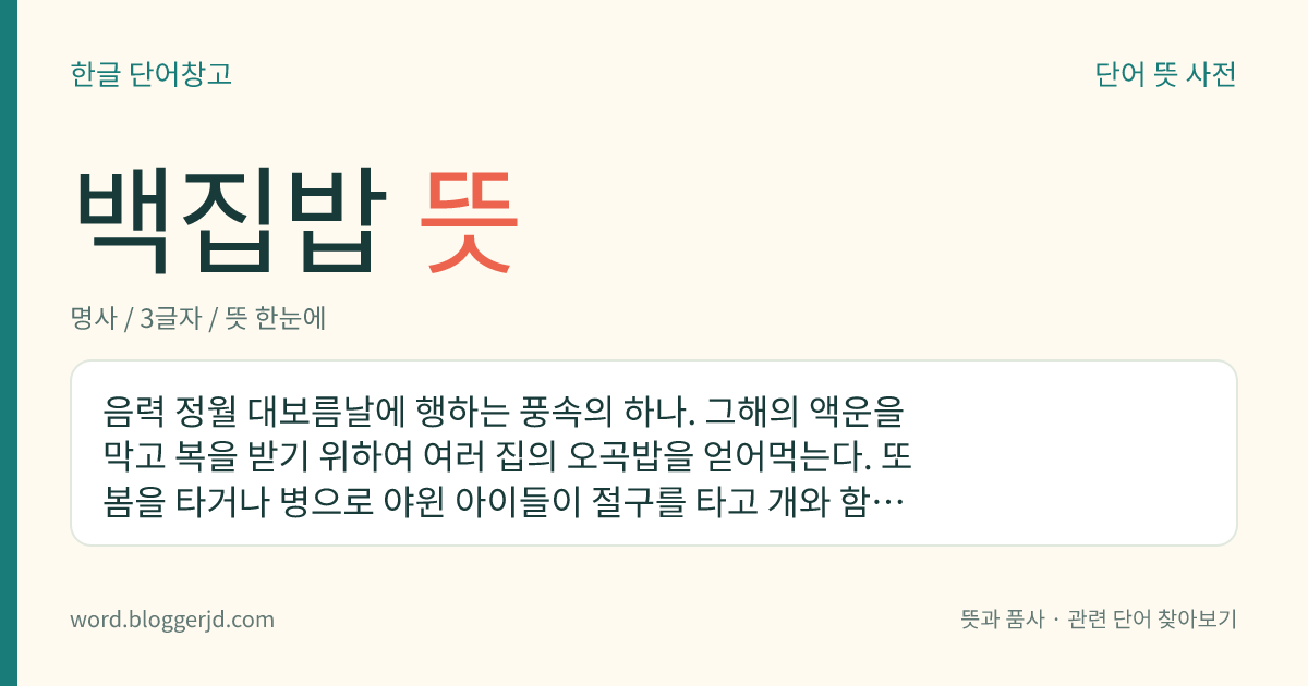 백집밥 뜻: 음력 정월 대보름날에 행하는 풍속의 하나. 그해의 액운을 막고 복을 받기 위하여 여러 집의 오곡밥을 얻어먹는다. 또 봄을 타거나 병으로 야윈 아이들이 절구를 타고 개와 함께 이 밥을 먹으면 병이 낫는다고 한다.