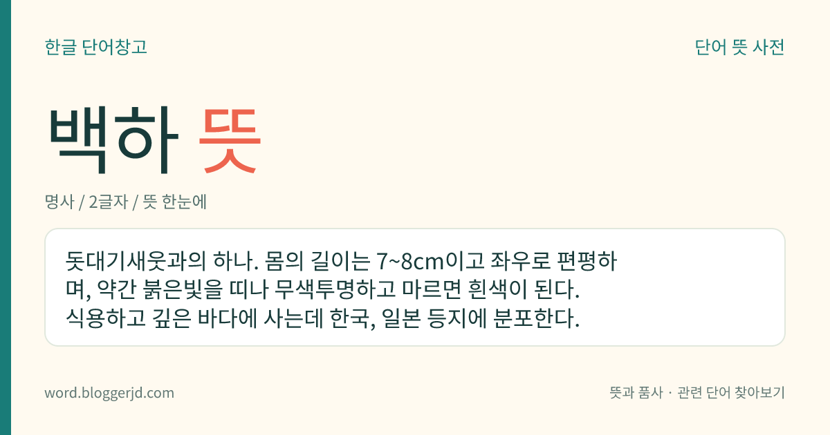 백하 뜻: 돗대기새웃과의 하나. 몸의 길이는 7~8cm이고 좌우로 편평하며, 약간 붉은빛을 띠나 무색투명하고 마르면 흰색이 된다. 식용하고 깊은 바다에 사는데 한국, 일본 등지에 분포한다.