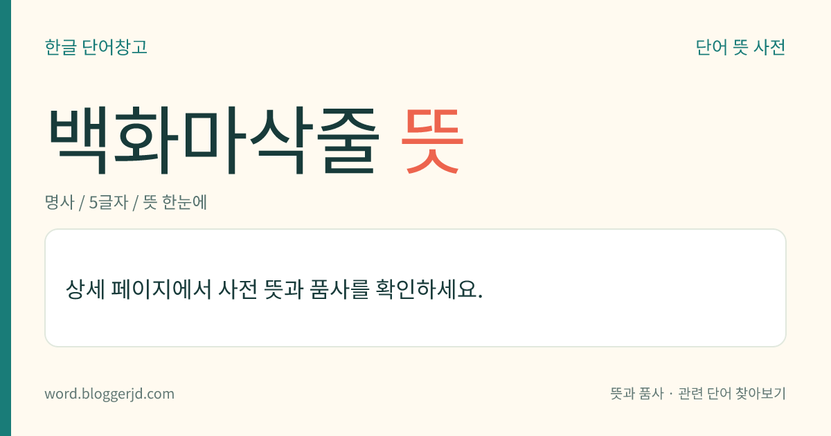 백화마삭줄 뜻: 협죽도과의 상록 활엽 덩굴나무. 잎은 마주나고 넓고 긴 타원형이며, 초여름에 흰 꽃이 취산(聚繖) 화서로 피고 열매는 삭과(蒴果)를 맺는다. 마삭줄과 비슷하나 전체가 더 크다. 따뜻한 지방의 산지(山地)에 나는데 한국의 경남·전남·제주도·울릉도, 일본, 대만 등지에 분포한다.