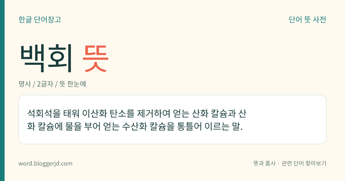 백회 뜻: 석회석을 태워 이산화 탄소를 제거하여 얻는 산화 칼슘과 산화 칼슘에 물을 부어 얻는 수산화 칼슘을 통틀어 이르는 말.