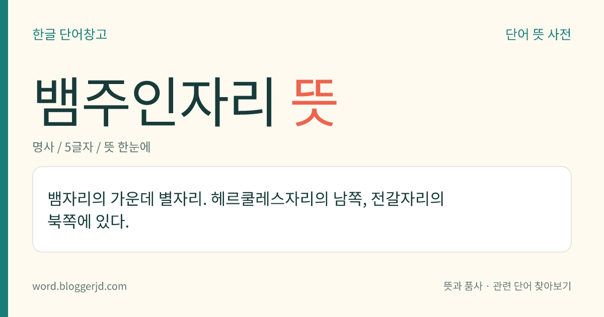 뱀주인자리 뜻: 뱀자리의 가운데 별자리. 헤르쿨레스자리의 남쪽, 전갈자리의 북쪽에 있다.