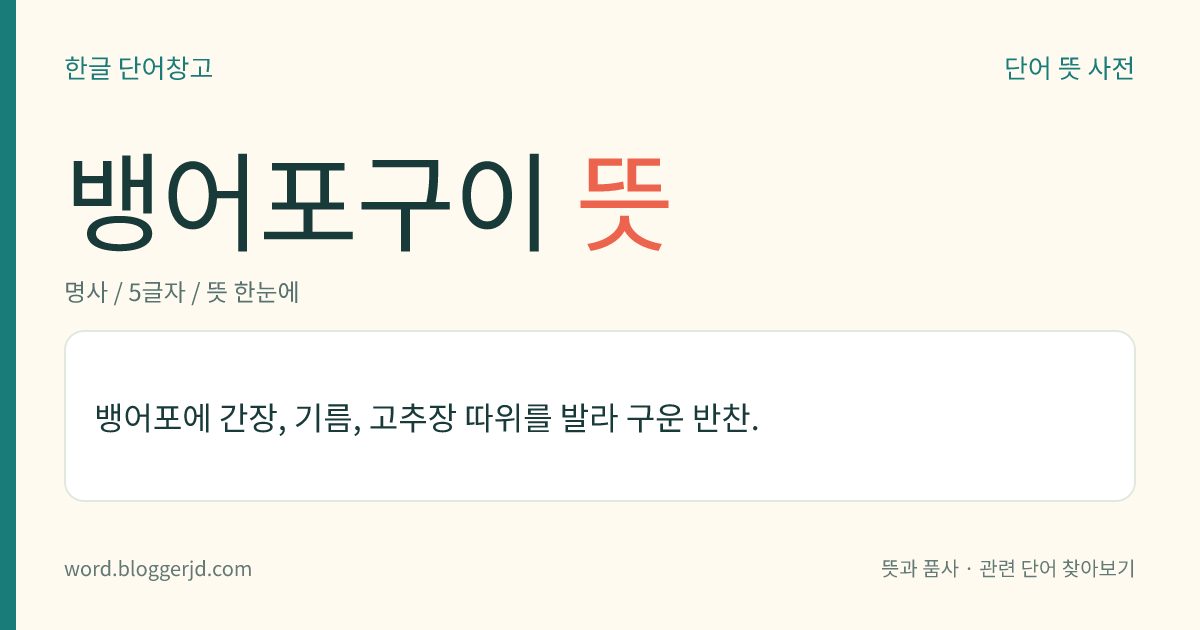 뱅어포구이 뜻: 뱅어포에 간장, 기름, 고추장 따위를 발라 구운 반찬.